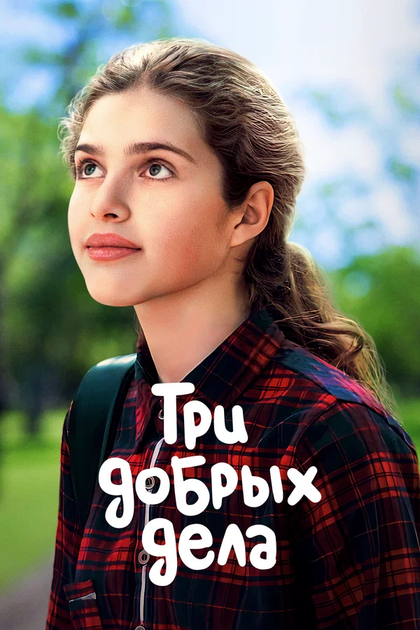 Постер: Три добрых дела