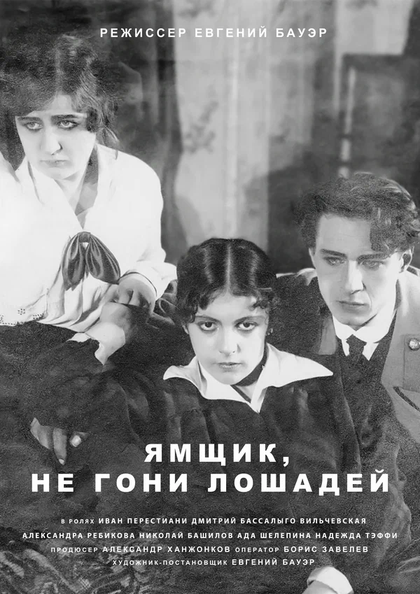 Постер: Ямщик, не гони лошадей