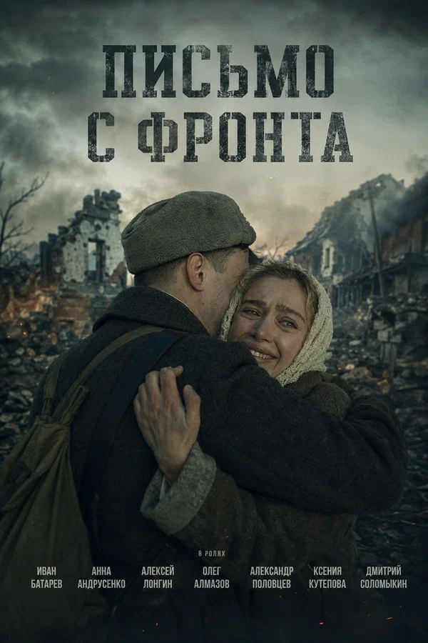 Постер: Письмо с фронта