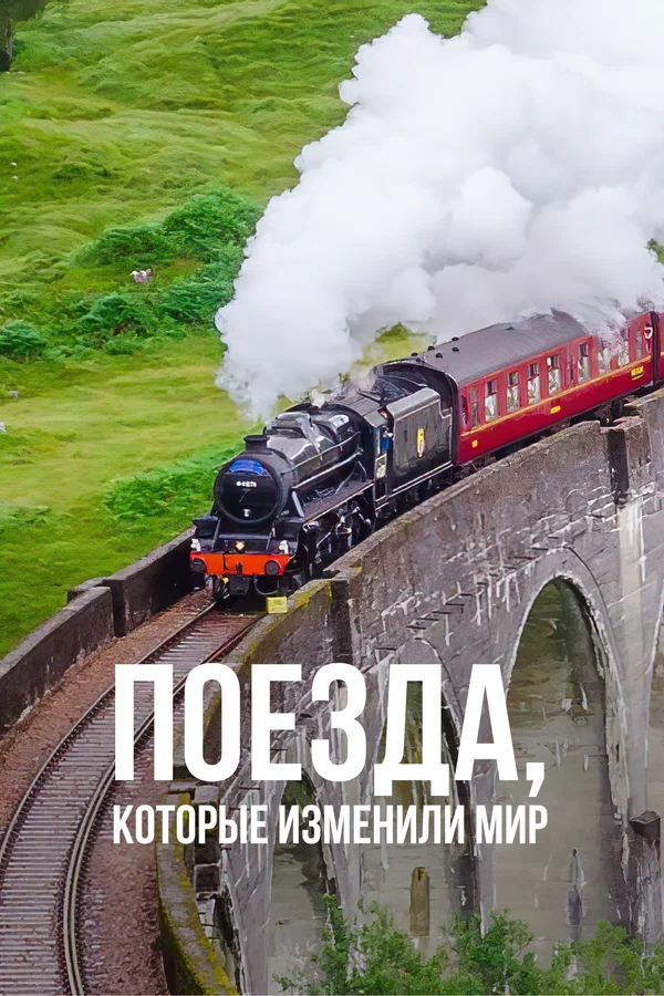 Постер: Поезда, которые изменили мир