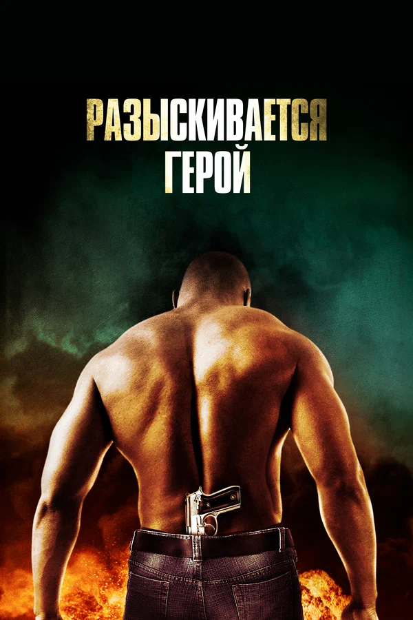 Постер: Разыскивается герой