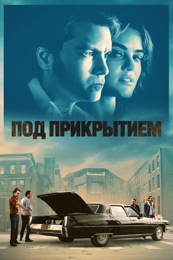 Постер: Под прикрытием