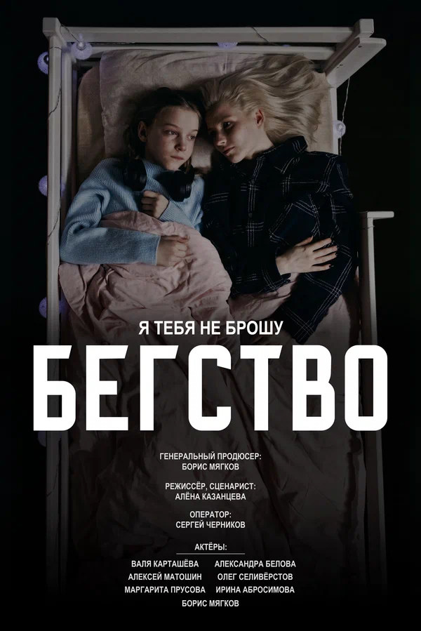 Постер: Бегство