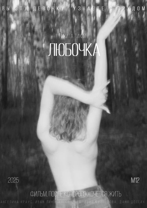 Постер: Любочка