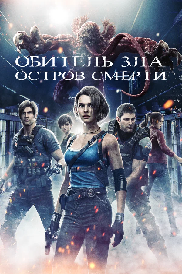 Постер: Обитель зла: Остров смерти