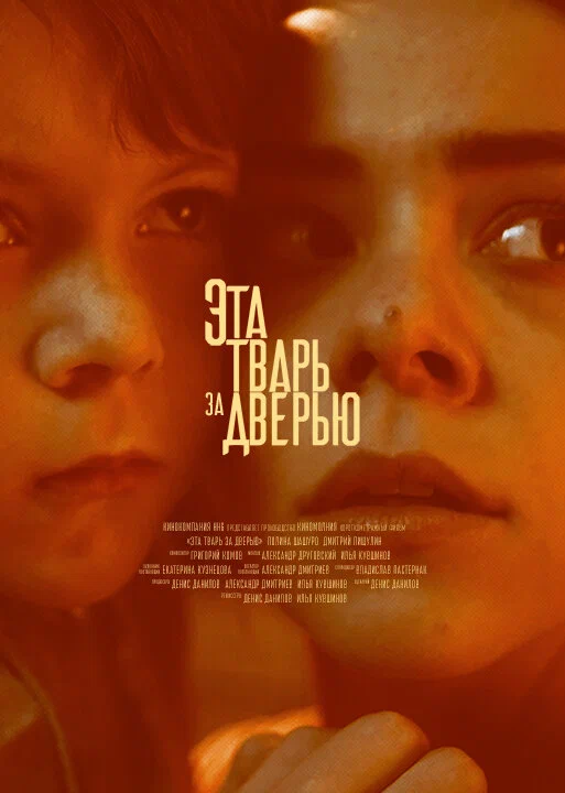 Постер: Эта тварь за дверью