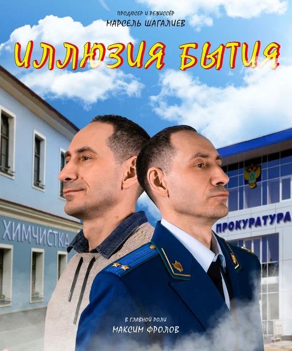 Постер: Иллюзия бытия