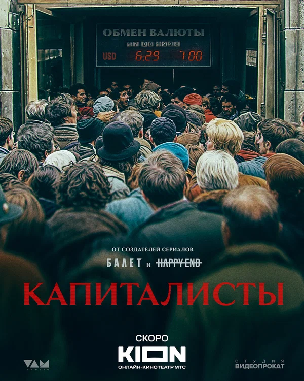 Постер: Капиталисты