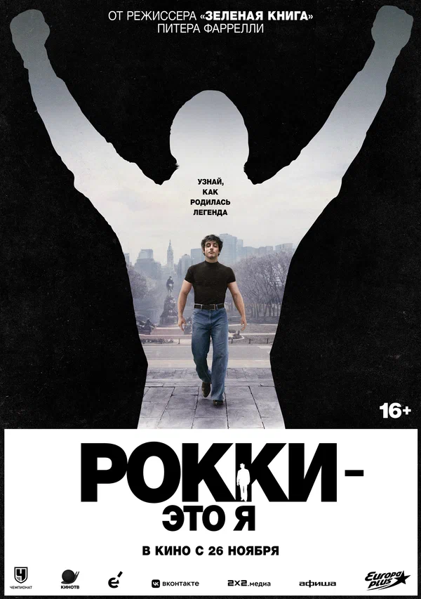 Постер: Рокки — это я