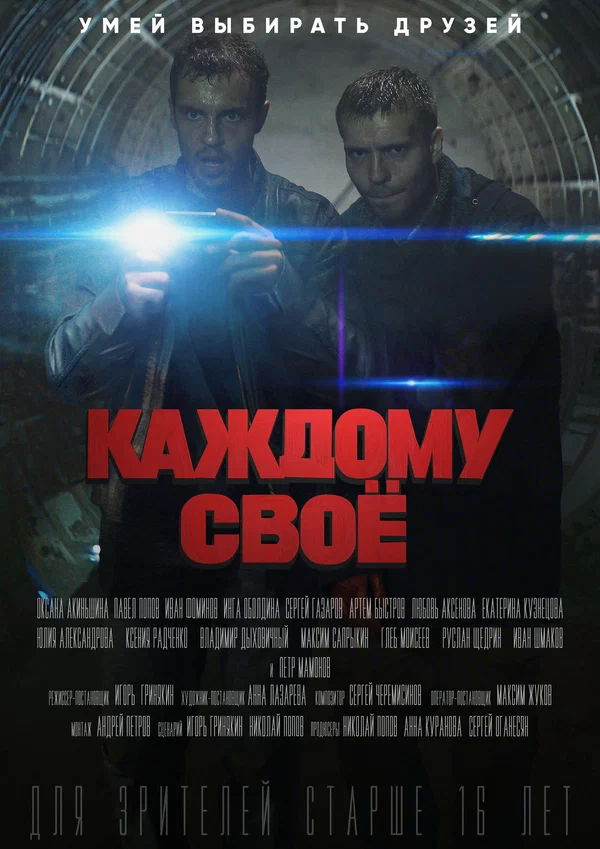Постер: Каждому своё