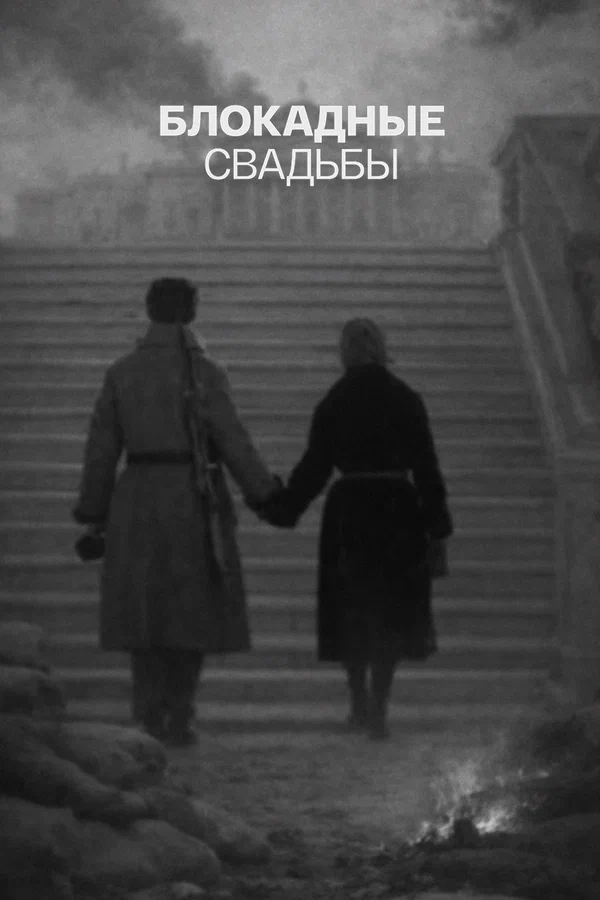 Постер: Блокадные свадьбы