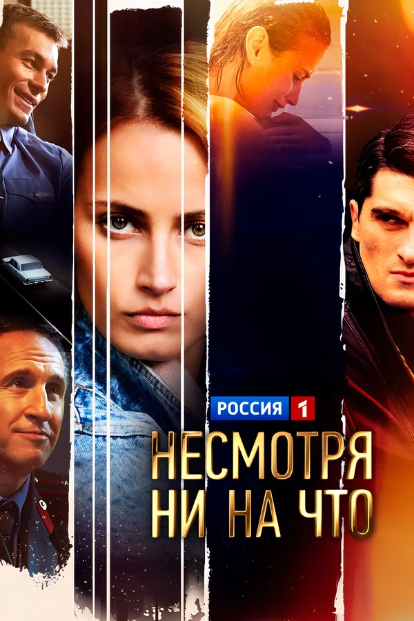 Постер: Несмотря ни на что