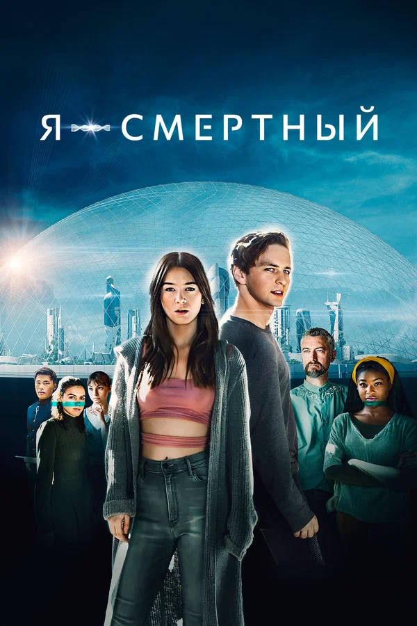 Постер: Я – смертный