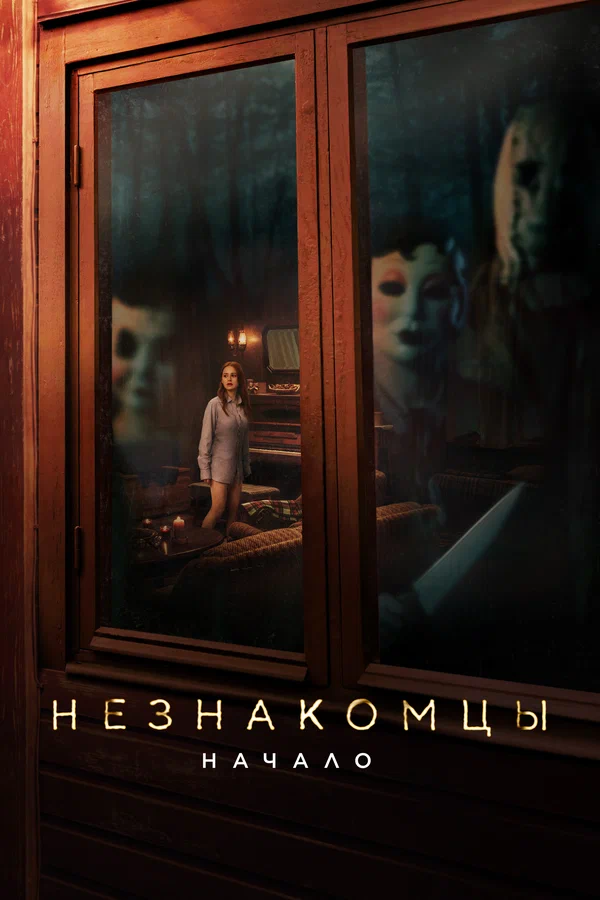 Постер: Незнакомцы: Начало