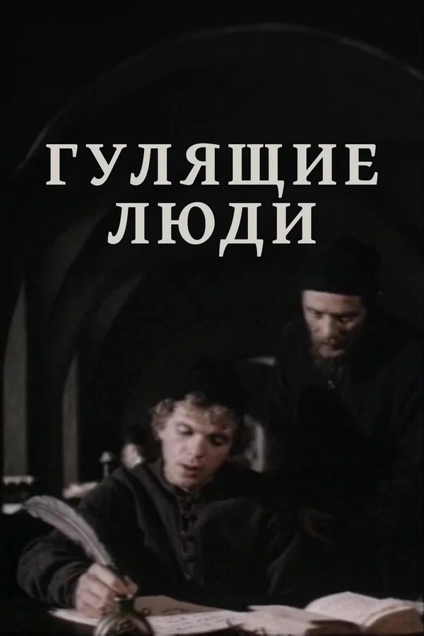 Постер: Гулящие люди