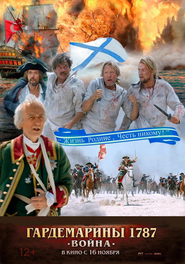 Постер: Гардемарины 1787. Война