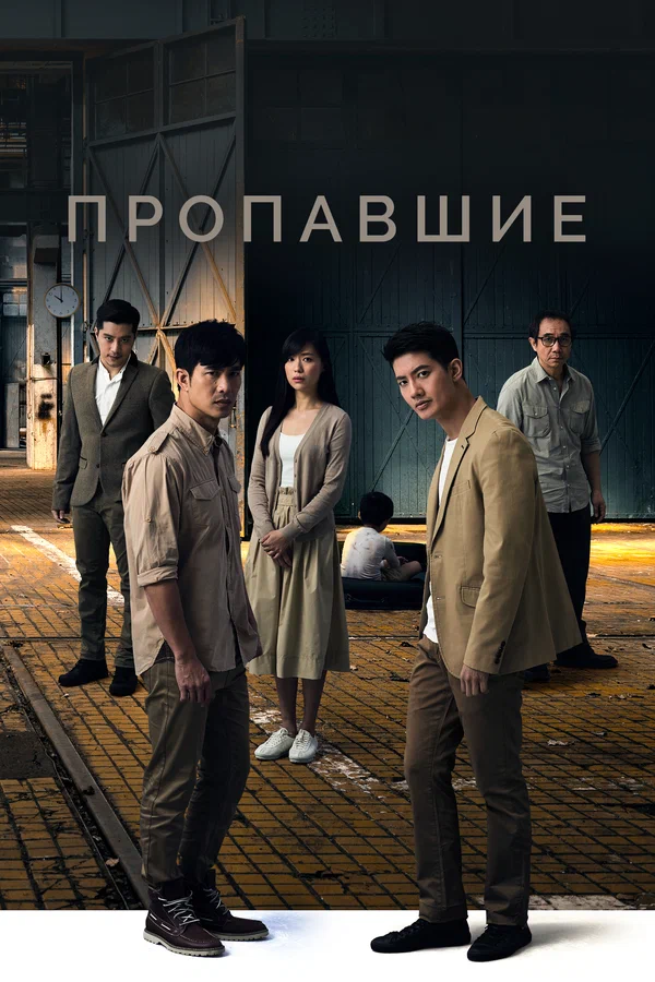 Постер: Пропавшие