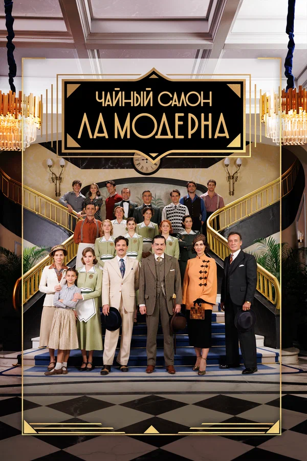 Постер: Чайный салон «Ла Модерна»