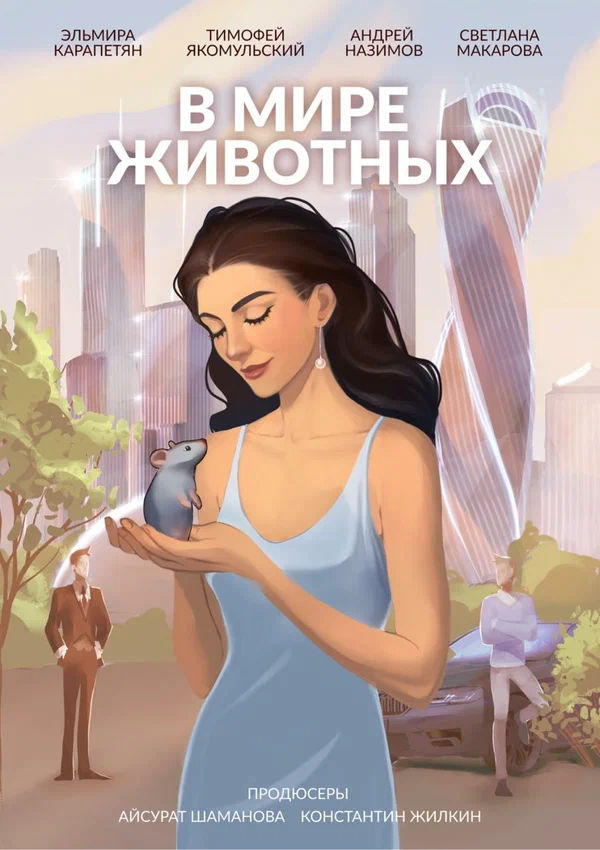 Постер: В мире животных
