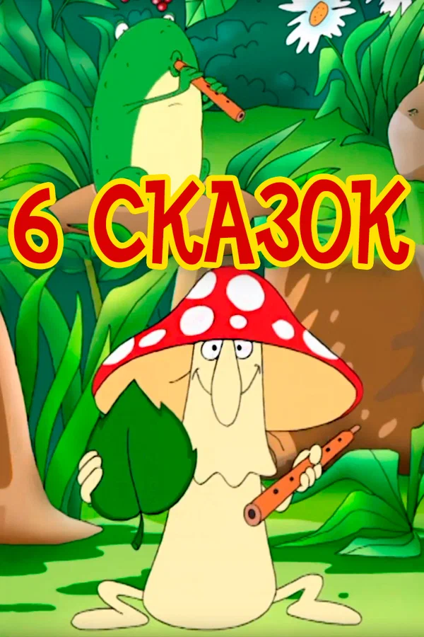 Постер: 6 сказок