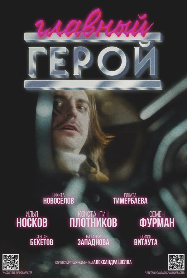 Постер: Главный герой