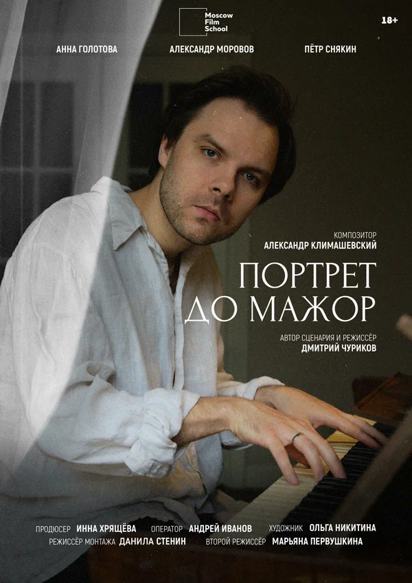 Постер: Портрет до мажор