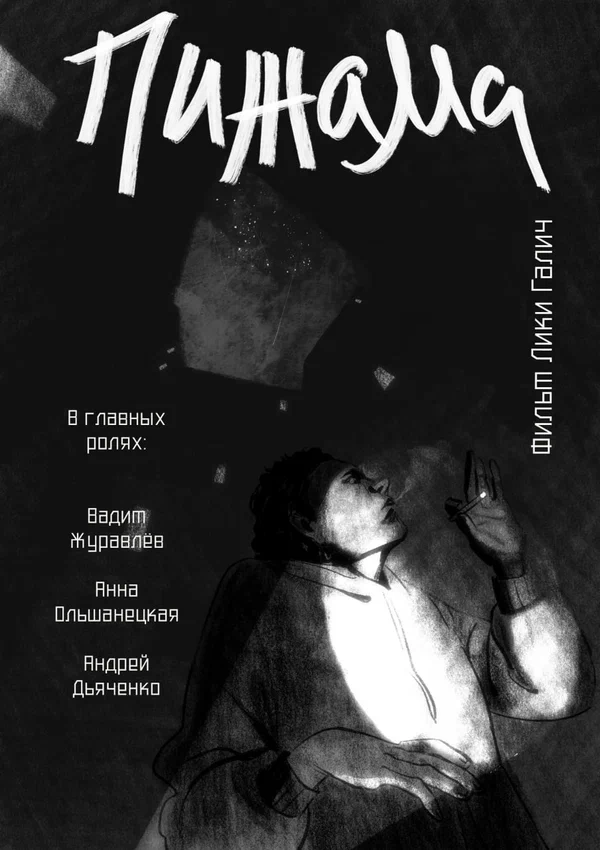 Постер: Пижама