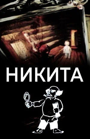 Постер: Никита
