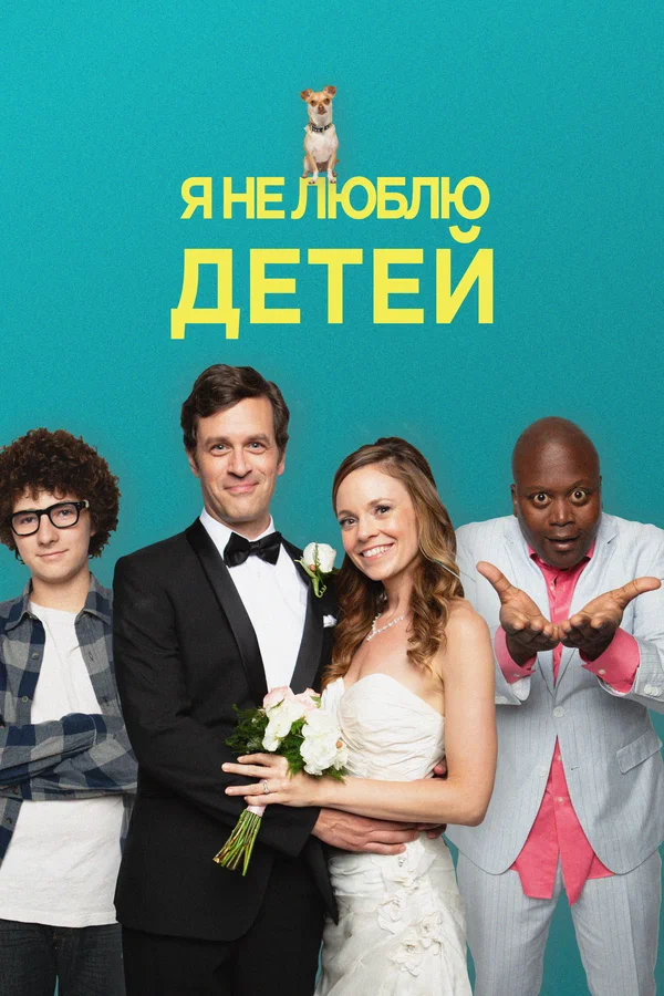 Постер: Я не люблю детей