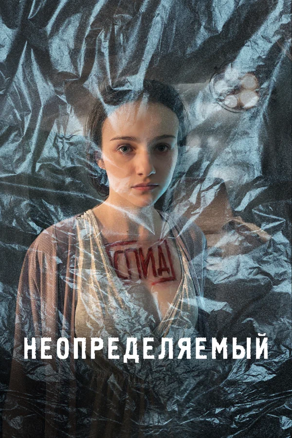 Постер: Неопределяемый