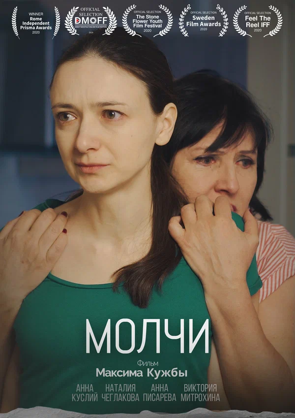 Постер: Молчи