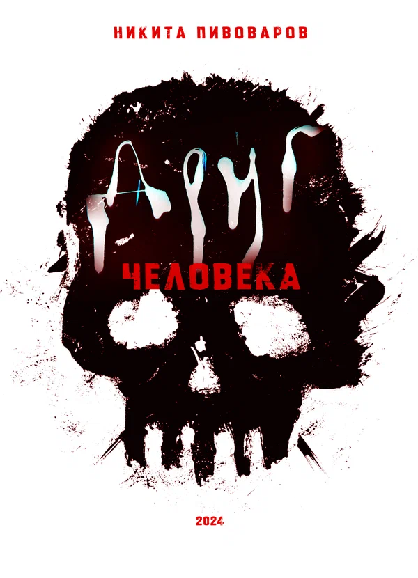 Постер: Друг человека