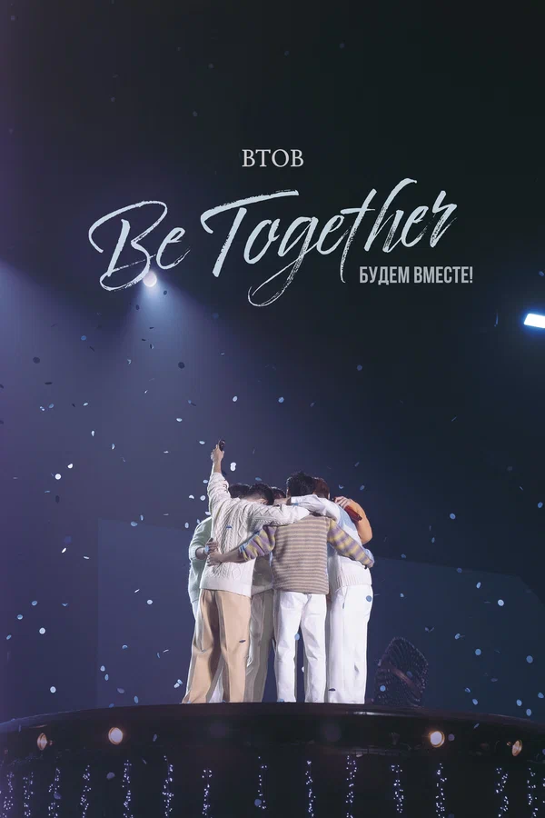 Постер: BTOB. Будем вместе!
