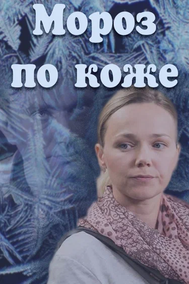 Постер: Мороз по коже