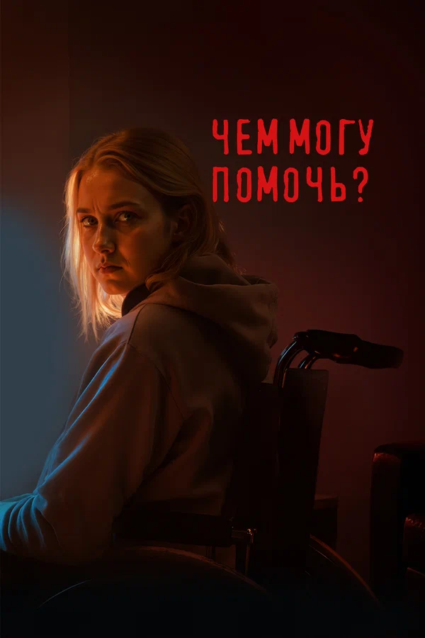 Постер: Чем могу помочь?