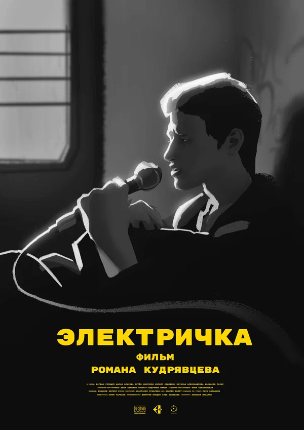 Постер: Электричка