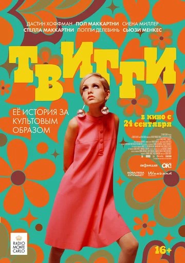 Постер: Твигги