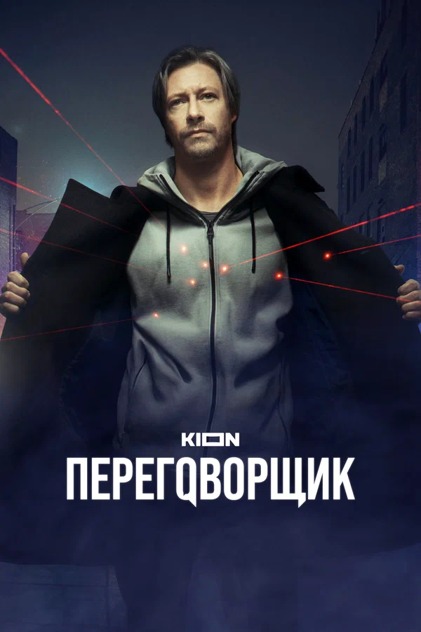 Постер: Переговорщик
