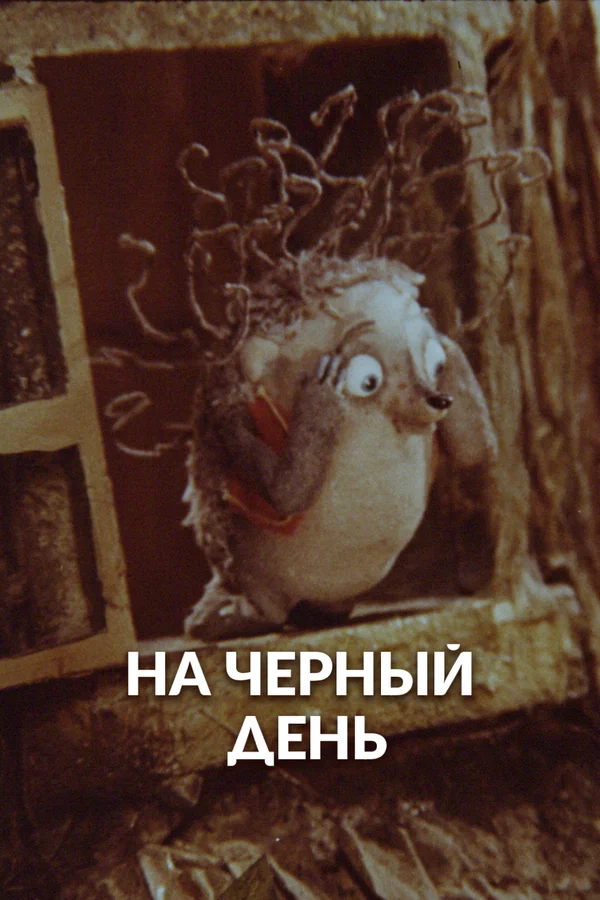 Постер: На черный день
