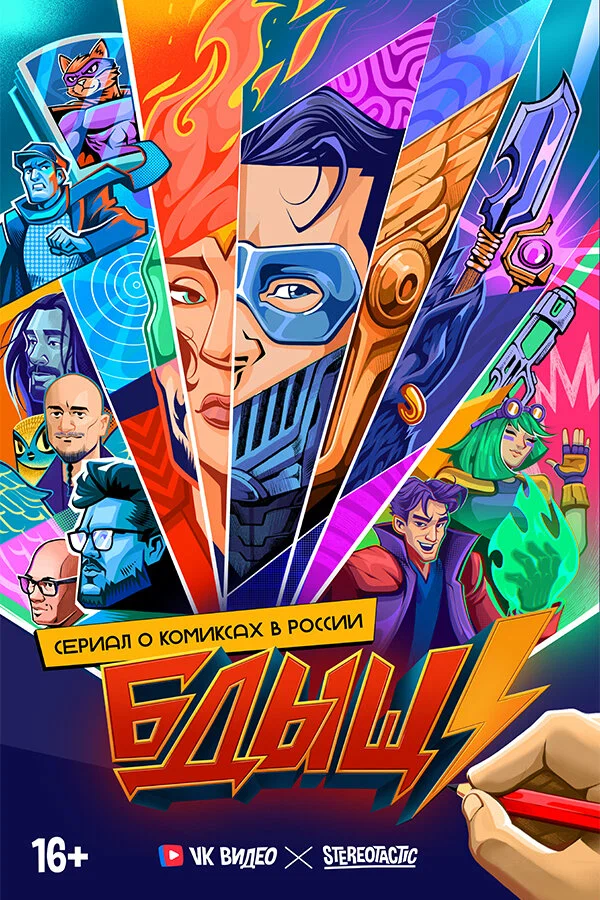 Постер: Бдыщ!
