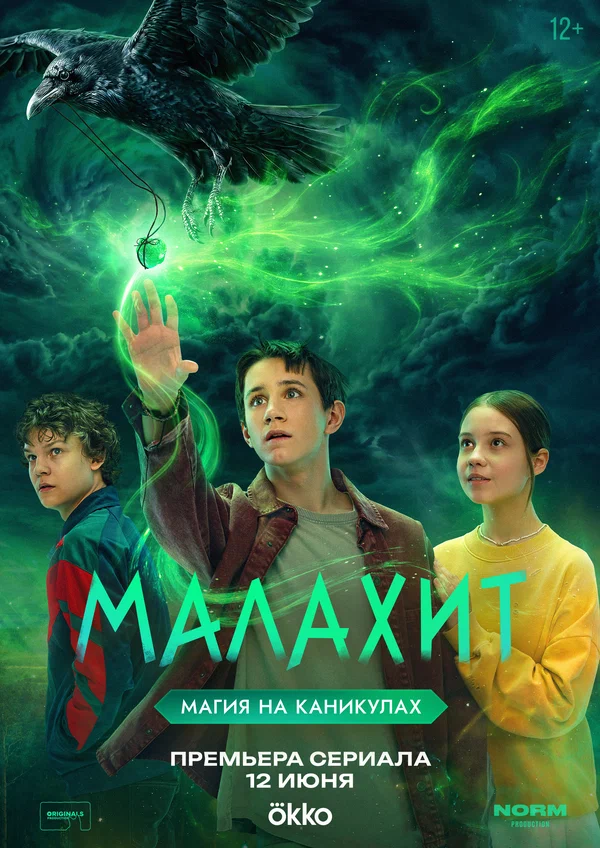 Постер: Малахит
