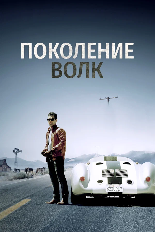 Постер: Поколение Волк