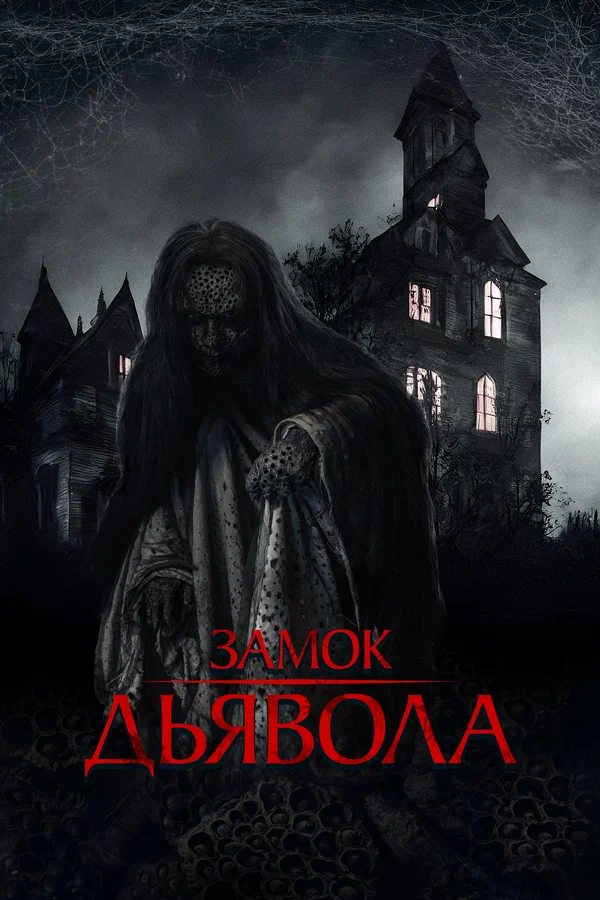 Постер: Замок дьявола