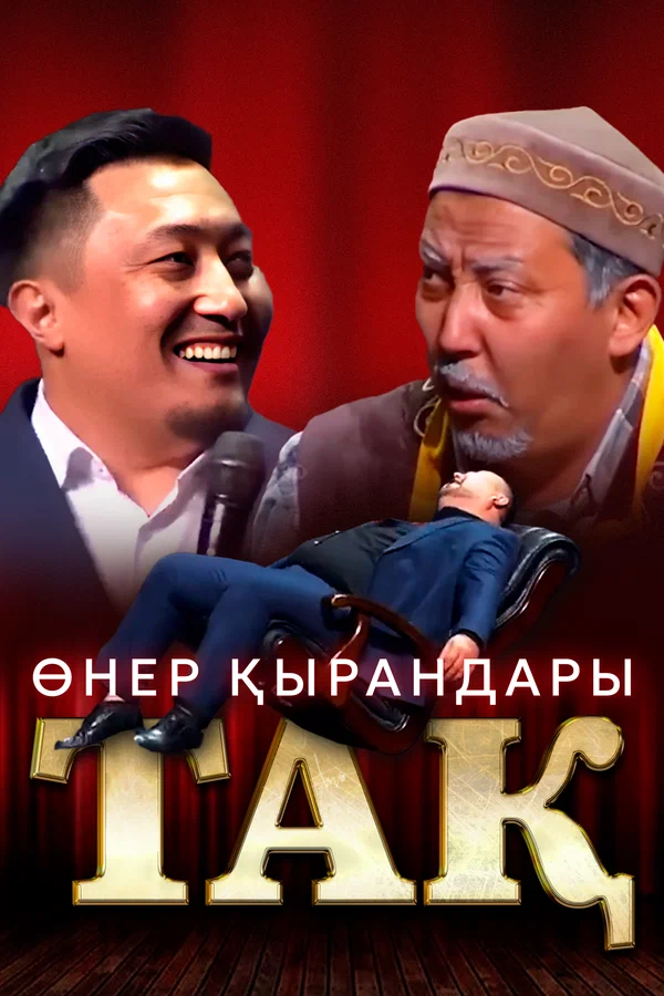 Постер: Өнер Қырандары – Тақ