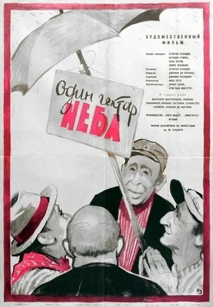 Постер: Один гектар неба