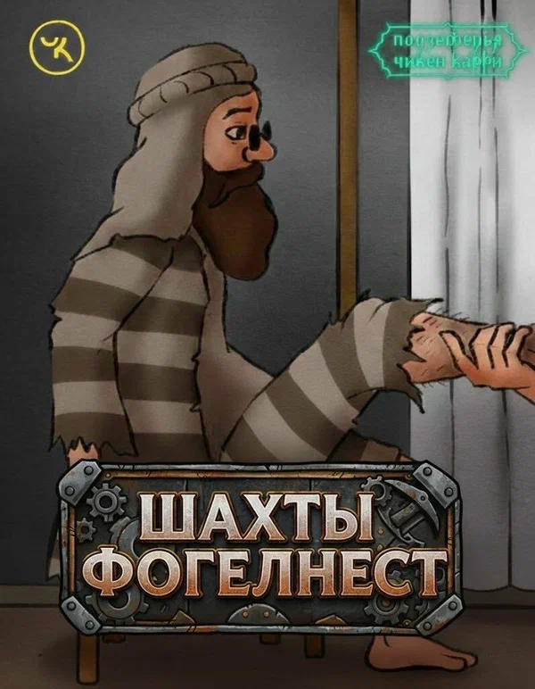 Постер: Подземелья Чикен Карри-5. Шахты Фогельнест