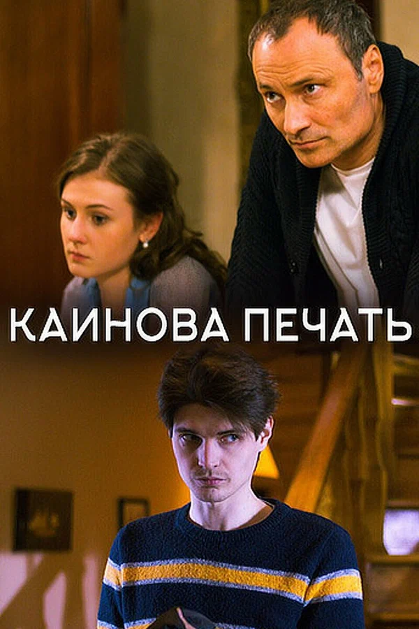 Постер: Каинова печать