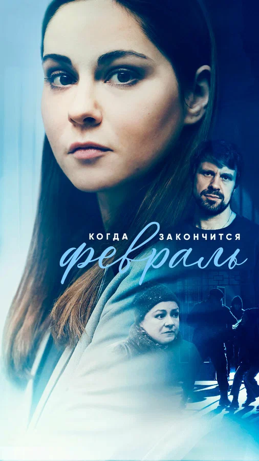 Постер: Когда закончится февраль
