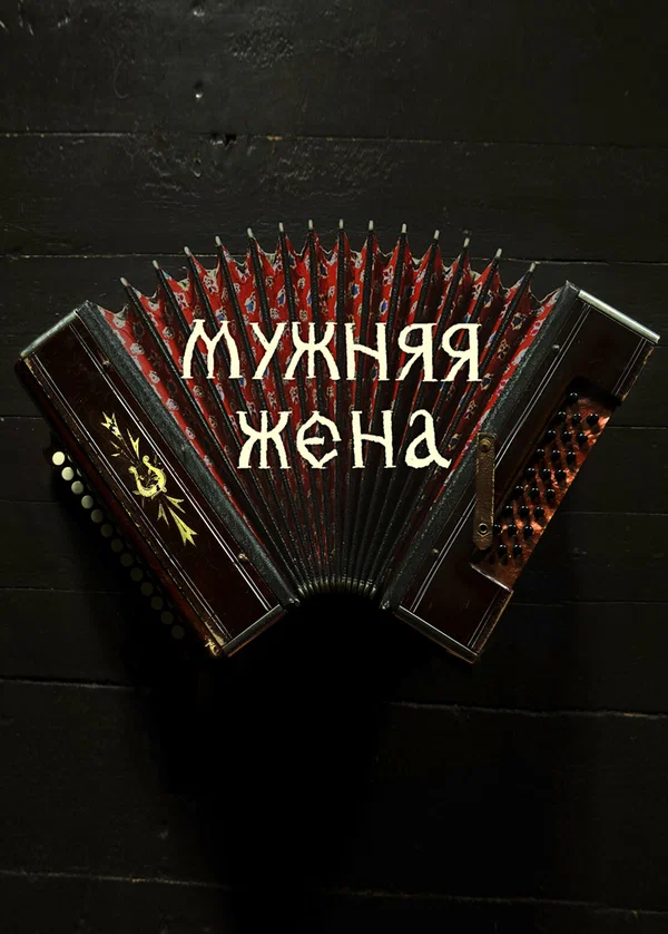 Постер: Мужняя жена