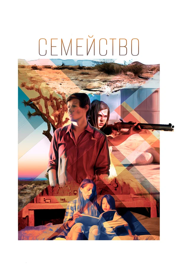 Постер: Семейство